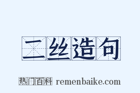 二丝造句是什么意思的图片